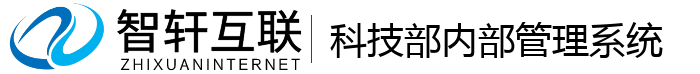 科技部内部管理系统